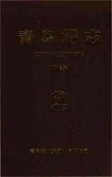 青岛港志下