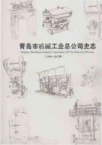 青岛市机械工业总公司史志（1950-2012年）