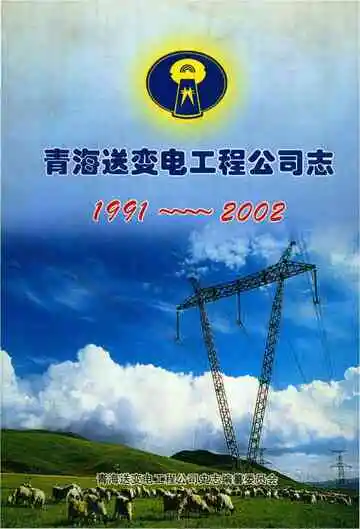 青海送变电工程公司志·1991~2002