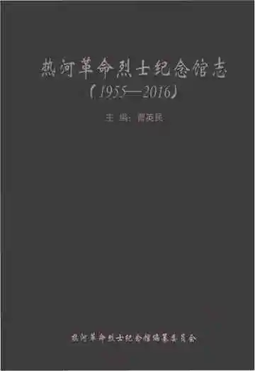 热河革命烈士纪念馆志 1955-2016