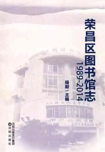 荣昌区图书馆志1989-2014