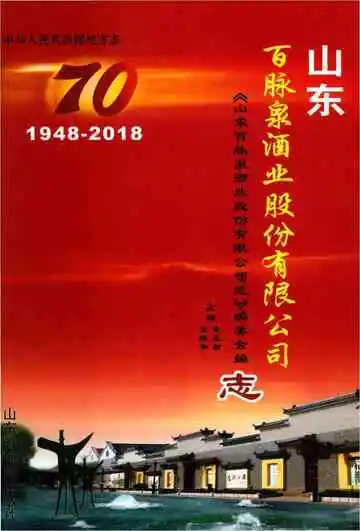 山东百脉泉酒业股份有限公司志