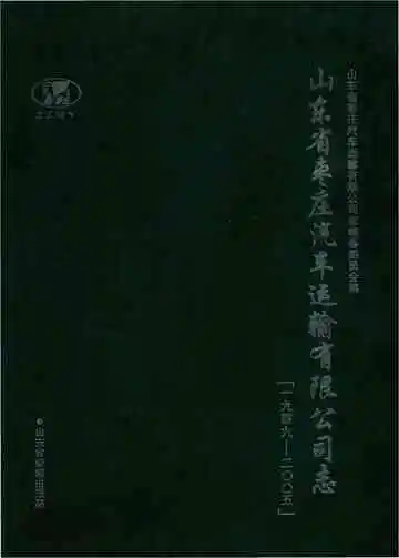 山东省枣庄汽车运输有限公司志（1949-2005）