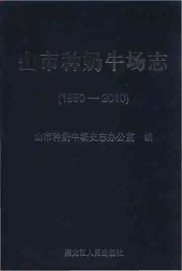 山市种奶牛场志 1950-2010