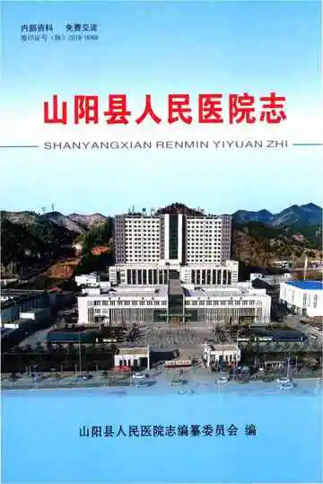 《山阳县人民医院志》封面