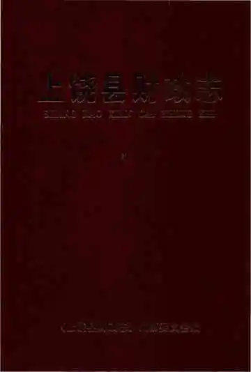 《上饶县财政志》封面