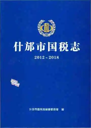 什邡市国税志2012-2018