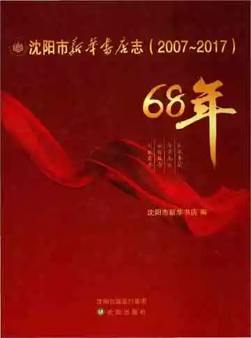 沈阳市新华书店志 2007-2017
