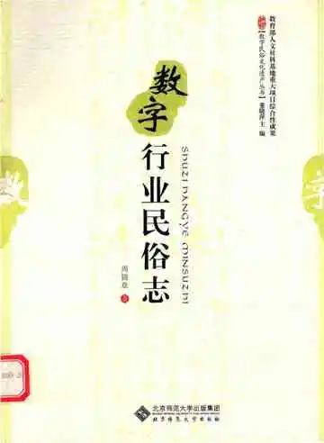 数字行业民俗志