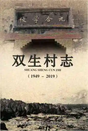 双生村志 兴义县 1949-2019