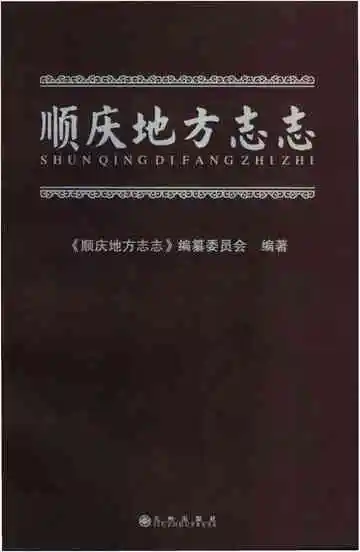 顺庆地方志