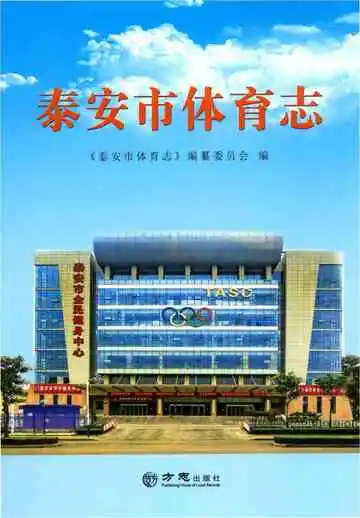 泰安市体育志