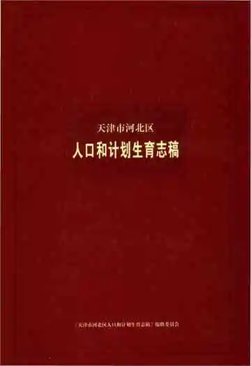 天津市河北区人口和计划生育志稿