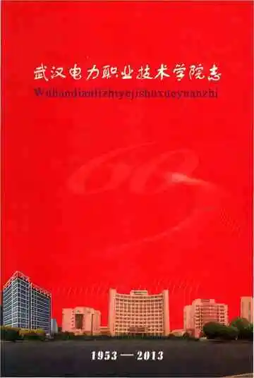 武汉电力职业技术学院志1953—2013