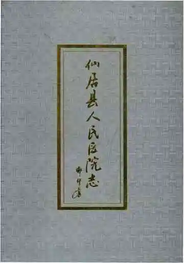 仙居县人民医院志
