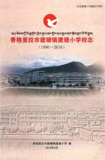 香格里拉市建塘镇建塘小学校志 1996--2016