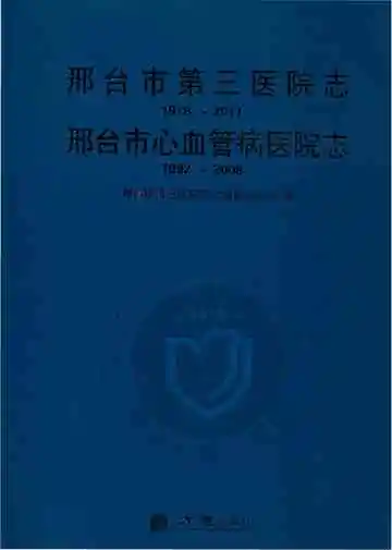 邢台市第三医院志 1978-2017 邢台市心血管病医院志1992-2008