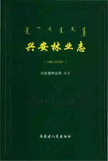 兴安林业志1980-2015