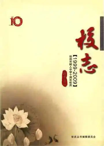 徐州市树人中学十周年校庆 校志 1999-2009