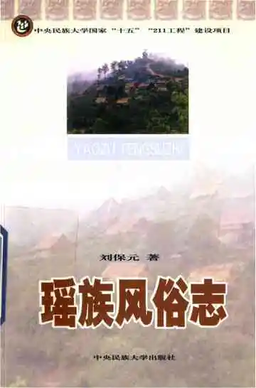 瑶族风俗志