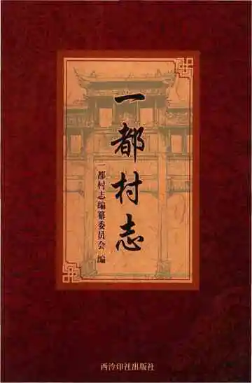 一都村志