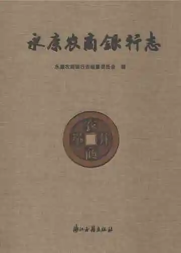 永康农商银行志