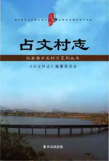 占文村志