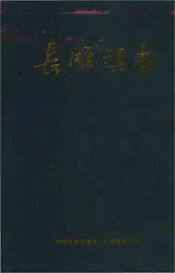 长滩镇志