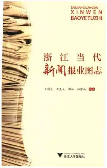 浙江当代新闻报业图志