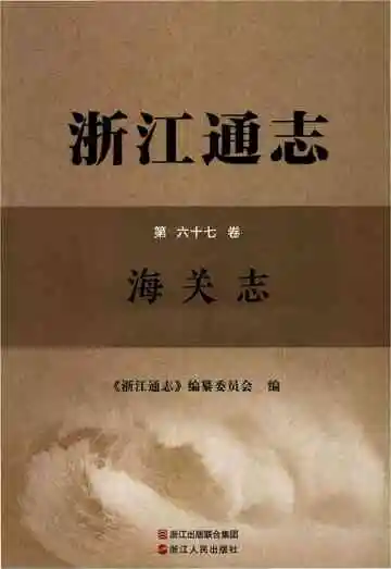 浙江通志海关志