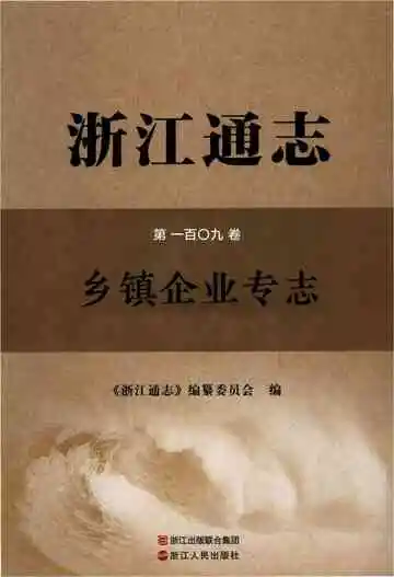 浙江通志乡镇企业志