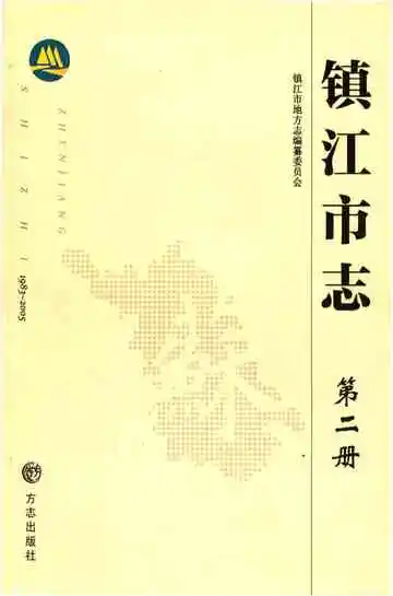镇江市志1983-2005第二册