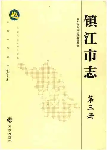 镇江市志1983-2005第三册