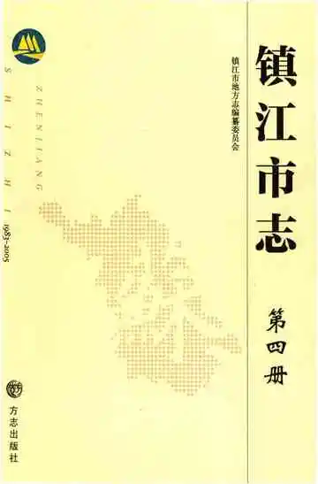 镇江市志1983-2005第四册