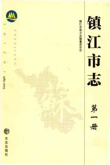 镇江市志1983-2005第一册