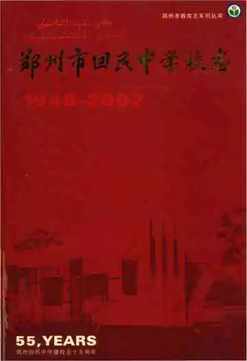 郑州市回民中学校志2003-2017