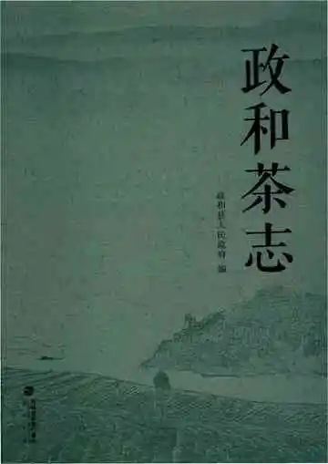 政和茶志