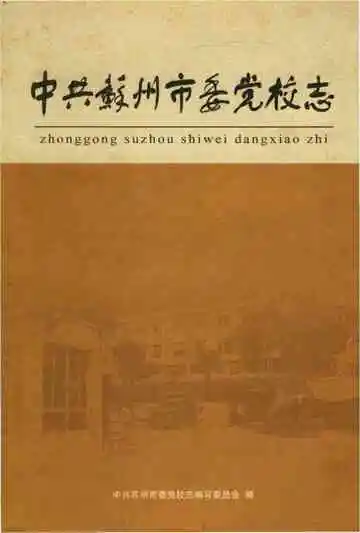 中共苏州市委党校志