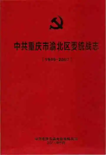 中共重庆渝北区委统战志