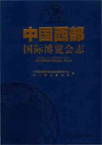 中国西部国际博览会志