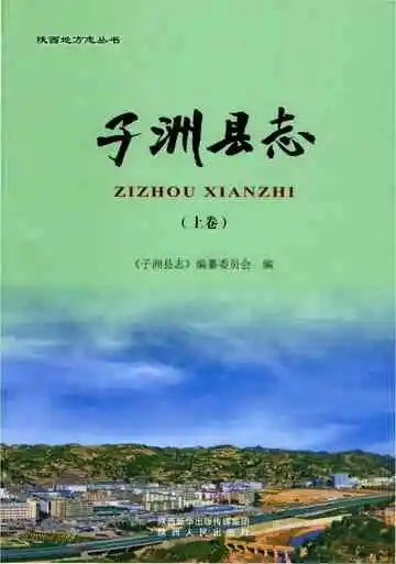 子洲县志重修上