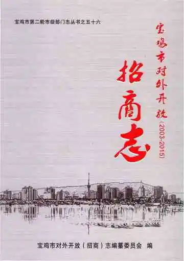 宝鸡市对外开放（招商）志