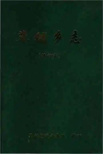 草铺乡志（修订本）
