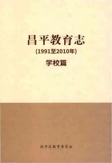 昌平教育志