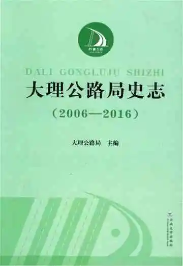 大理公路局史志