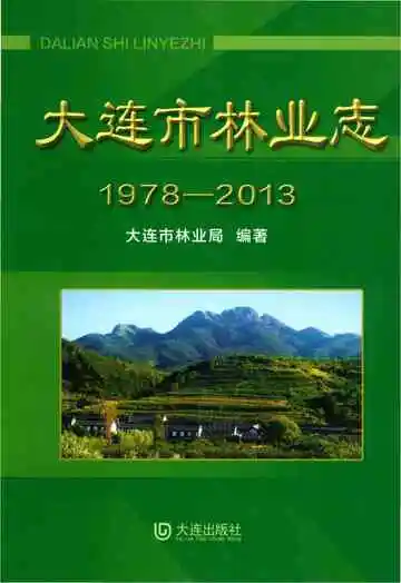 大连市林业志