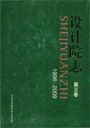 设计院志第三卷