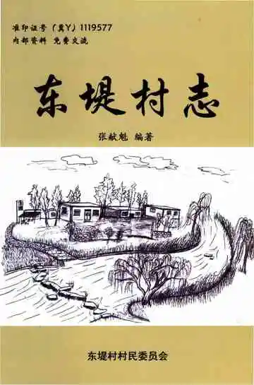 东堤村志