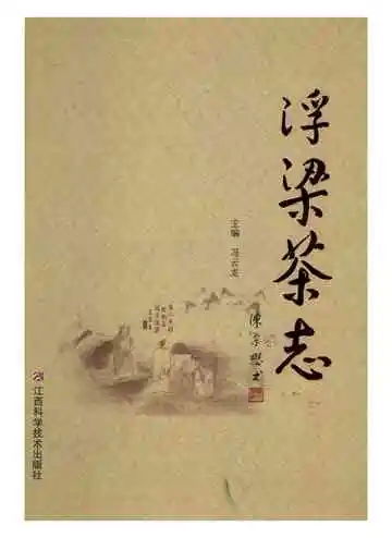 《浮梁茶志》封面