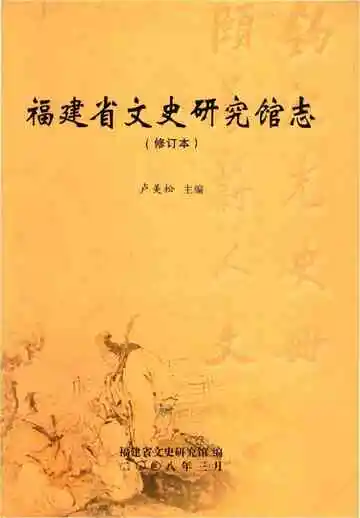 福建省文史研究馆志（修定本)